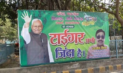 पटना में दिखा नीतीश का पोस्टर ‘टाइगर अभी जिंदा है’, एग्जिट पोल से बढ़ा NDA-JDU का उत्साह