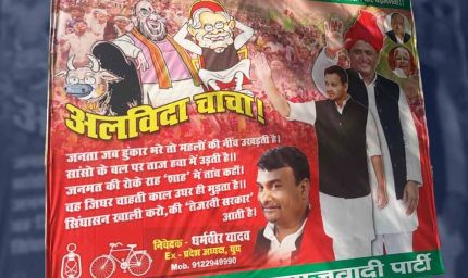 काउंटिंग से पहले बिहार में पोस्टर वॉर तेज, ‘टाइगर जिंदा’ के बाद अब ‘अलविदा चाचा’ का पोस्टर विवाद