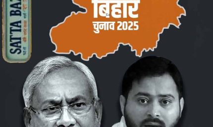 बिहार चुनाव 2025 : इंडो-नेपाल बॉर्डर पर सट्टे का अड्डा: IPL की तर्ज पर लग रहे लाखों के दांव