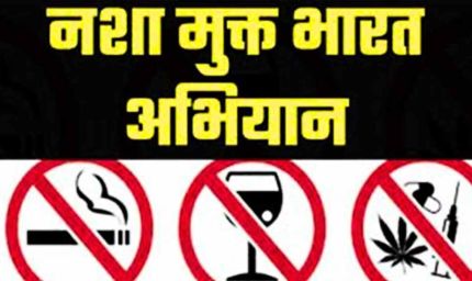 नशामुक्त भारत अभियान की पांचवीं वर्षगांठ: छत्तीसगढ़ तैयार, व्यापक जनभागीदारी से बनेगा नया रिकॉर्ड