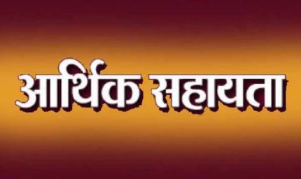 उत्तर बस्तर कांकेर : प्राकृतिक आपदा से मृत्यु होने के चार प्रकरणों में आर्थिक सहायता राशि स्वीकृत