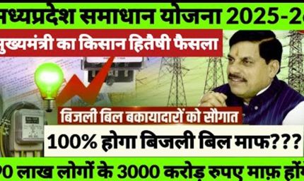 समाधान योजना में अब तक 28,478 बकायादार उपभोक्ताओं ने कराया पंजीयन, 19.31 करोड़ का सरचार्ज माफ