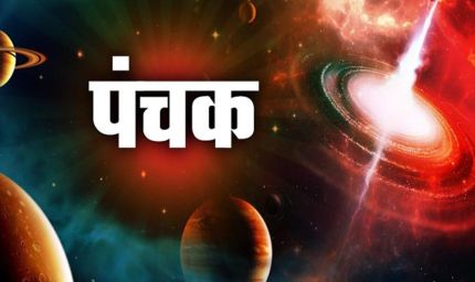 नवंबर में दोबारा पंचक, लेकिन इस बार होंगे शुभ परिणाम—जानिए कारण