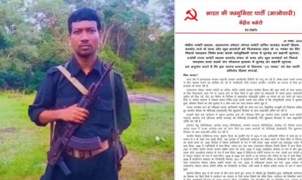 माओवादी संगठन ने 23 को प्रतिरोध दिवस की घोषणा की, सरकार पर लगाए गंभीर आरोप