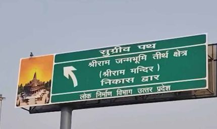 अयोध्या में ध्वजारोहण कार्यक्रम की धूम: राम मंदिर परिसर के निकास मार्ग का नाम हुआ ‘सुग्रीव पथ’