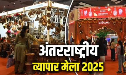 यूपी की नई आर्थिक सोच को प्रदर्शित करने का सशक्त माध्यम बना 'भारत अंतर्राष्ट्रीय व्यापार मेला-2025'