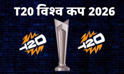 T20 World Cup 2026: इंडिया का ग्रुप तय! देखें कौन-कौन सी टीमें होंगी मुकाबले में