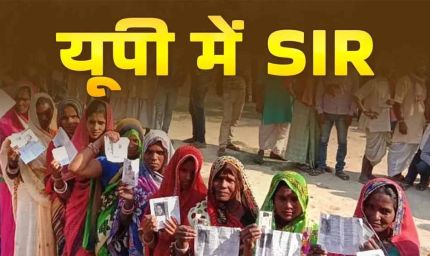 UP SIR अपडेट: 2003 की वोटर लिस्ट में नाम नहीं? इन दस्तावेज़ों से तुरंत होगा रजिस्ट्रेशन
