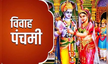विवाह पंचमी पर पढ़ें यह मंगल कथा, जीवन के कठिन कार्य होंगे सरल