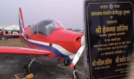 सीएम हेमंत सोरेन ने दुमका में झारखंड फ्लाइंग इंस्टीट्यूट का किया शुभारंभ