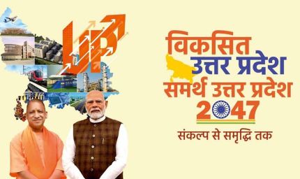 विकसित उत्तर प्रदेश-2047: पर्यावरण समावेशी नीतियों को धरातल पर उतारने के लिए ध्यान केंद्रित कर रही योगी सरकार