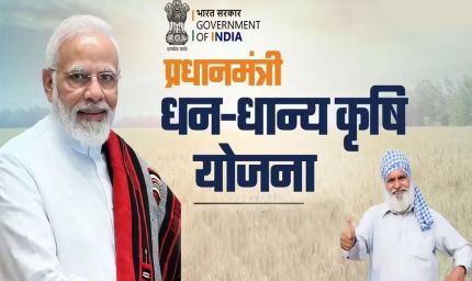 प्रधानमंत्री धन-धान्य कृषि योजना के लिए 8 आईएएस नोडल अधिकारी नियुक्त