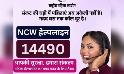 महिलाओं की सुरक्षा को मिली नई ढाल: NCW ने 24×7 हेल्पलाइन 14490 लॉन्च की