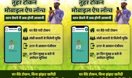 रायपुर : धान खरीदी के लिए किसानों को टोकन जारी विशेष व्यवस्था