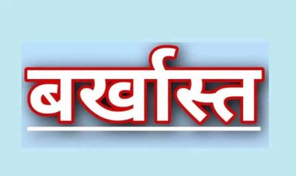 ड्यूटी में लापरवाही: एसपी ने तीन आरक्षकों को तत्काल बर्खास्त किया