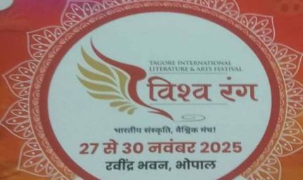 ‘विश्व रंग’ टैगोर अंतरराष्ट्रीय साहित्य एवं कला महोत्सव 2025 का रवीन्द्र भवन में भव्य शुभारंभ आज