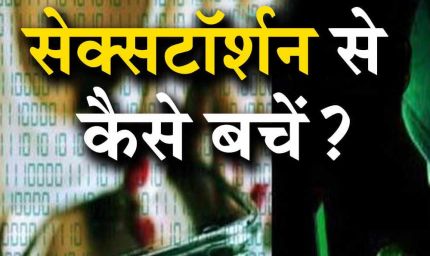 सावधान! मध्य प्रदेश में बढ़ रहे ‘सेक्सटॉर्शन’ मामले, अश्लील वीडियो वायरल करने की धमकी का खतरा