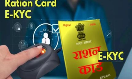 राशनकार्ड धारकों के लिए राहत: अब E-KYC घर बैठे संभव