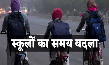 भीषण ठंड में बदला स्कूल टाइम: जमशेदपुर के ICSE-CBSE स्कूलों में नई टाइमिंग सोमवार से होगी लागू