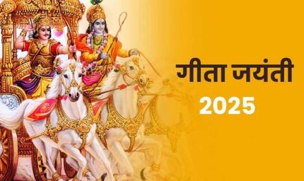 गीता जयंती 2025: तारीख, पूजा विधि और महत्व पूरी जानकारी