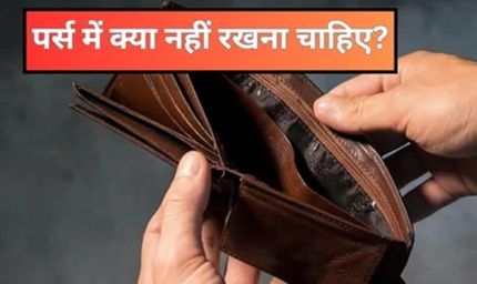 पर्स में रखी कुछ चीजें कर सकती हैं नुकसान, तुरंत हटाएं और तरक्की पाएं
