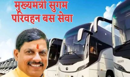 इंदौर में शुरू होगी सीएम सुगम परिवहन सेवा, 5 साल तक के बच्चों को मिलेगा फ्री सफर