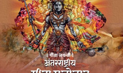 माननीय मुख्यमंत्री डॉ. मोहन यादव करेंगे अंतर्राष्ट्रीय गीता महोत्सव का शुभारंभ