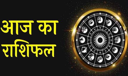 1 दिसंबर राशिफल: कैसा रहेगा आज का दिन? जानें मेष से मीन तक सभी राशियों का हाल