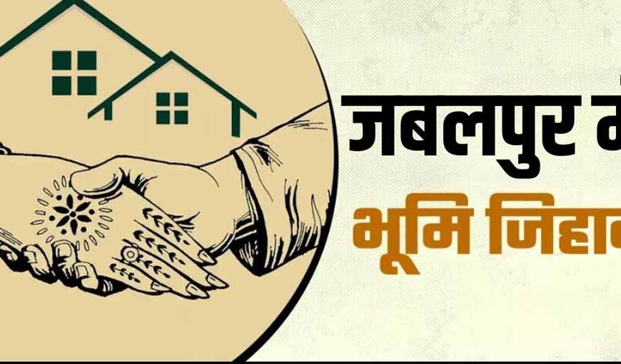 जबलपुर में बढ़ता 'लैंड जिहाद'? हिन्दू परिवार छोड़ रहे अपने घर और ज़मीनें