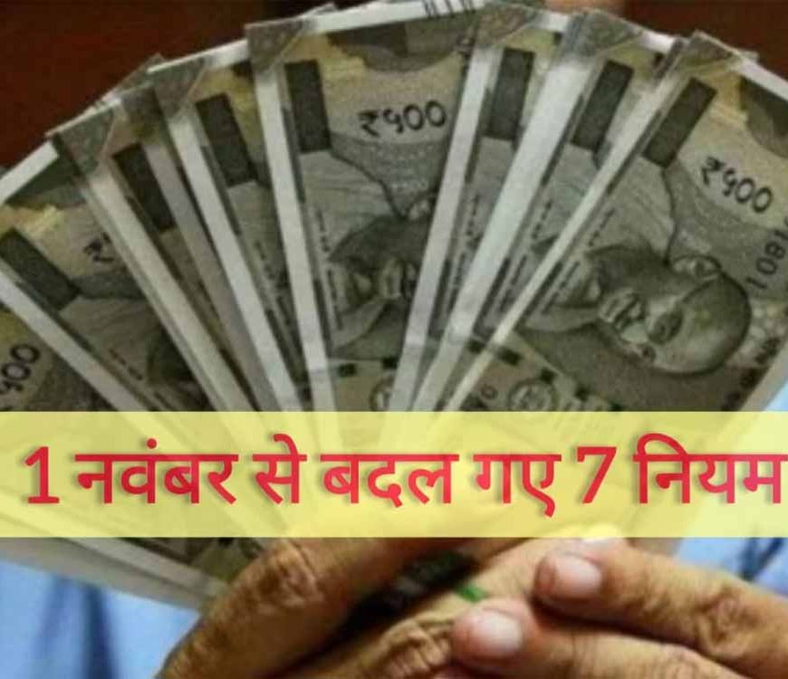 नवंबर की शुरुआत के साथ लागू हुए नए नियम: टैक्स, बैंक और सर्विस चार्ज में बड़ा बदलाव