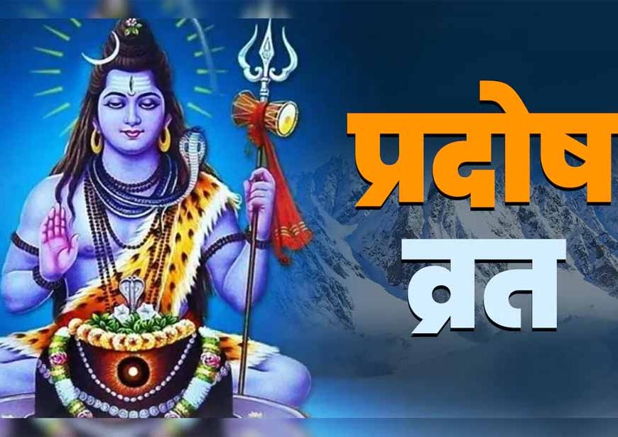 नवंबर का पहला सोम प्रदोष व्रत 2025: जानें तारीख, शुभ मुहूर्त, पूजा विधि और महत्व