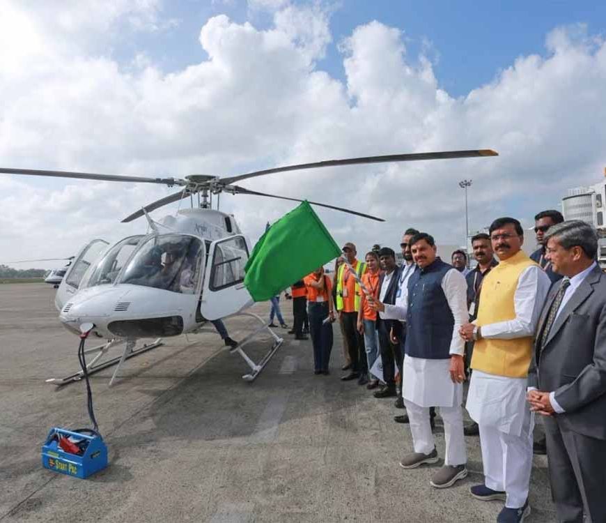 MP में शुरू हुई हेलीकॉप्टर सेवा: अब एक दिन में घूमें कई टूरिस्ट स्पॉट, बढ़ेगा रोजगार