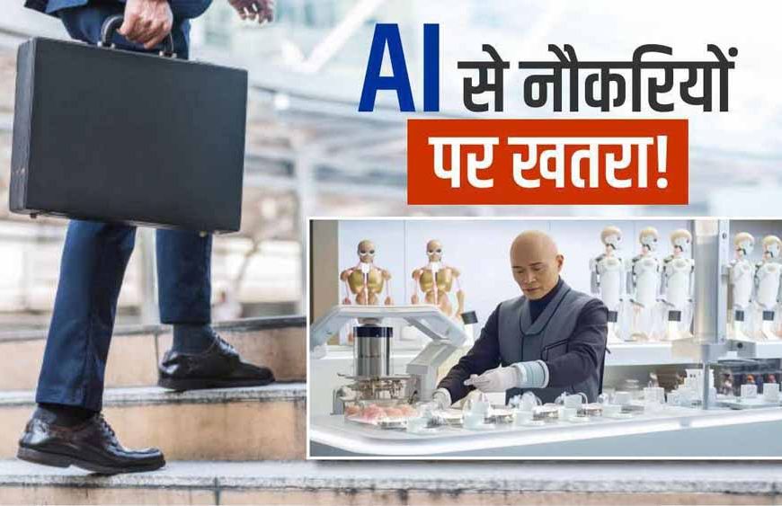 एआई युग में नौकरियों पर संकट: अमेजन से लेकर आईटी कंपनियों तक छंटनी, जानिए 6 स्किल्स जो रखेंगी आपको सेफ