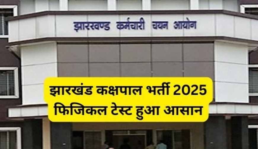 झारखंड में कक्षपाल भर्ती: 1733 पदों पर आवेदन 7 अक्टूबर से, दौड़ के नियम हुए आसान