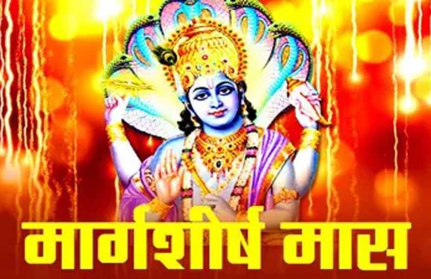 6 नवंबर से शुरू हो रहा है मार्गशीर्ष मास — जानिए शुभ कार्य, व्रत और निषेध