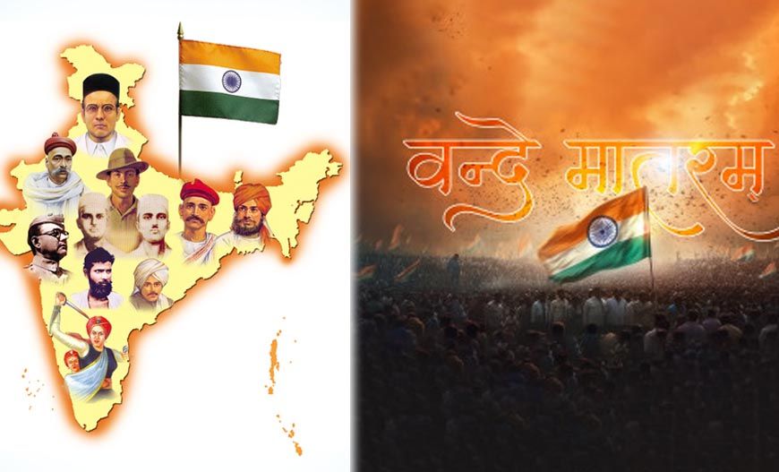 वंदे मातरम’ का इतिहास: कैसे बना राष्ट्रीय गीत और क्यों कुछ मुसलमान करते हैं इसका विरोध