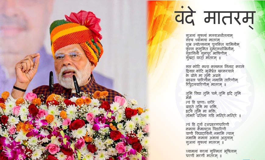 वंदे मातरम के 150 साल: देशभर में कार्यक्रम, PM मोदी भी करेंगे शामिल; उठे धार्मिक सवाल