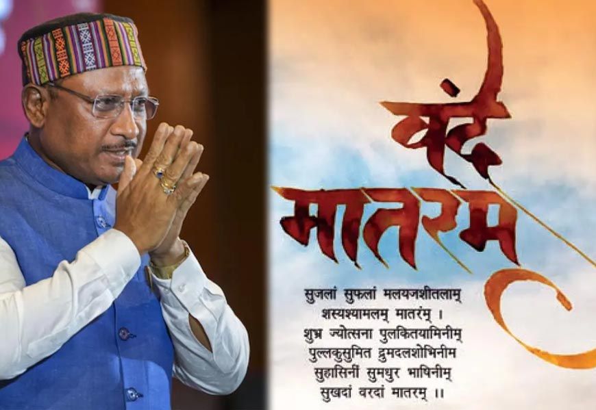 मुख्यमंत्री विष्णु देव साय: वंदे मातरम् केवल गीत नहीं, भारत की आत्मा का स्वर
