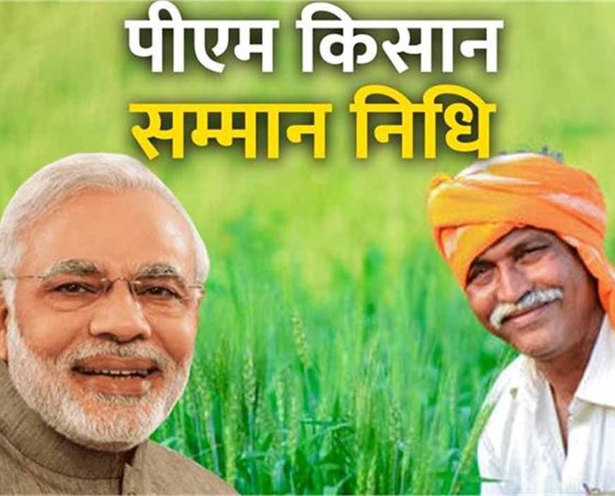 PM Kisan Yojana: किसानों को खुशखबरी! इस दिन आएगी 2 हजार रुपए की किस्त, जानें अपडेट