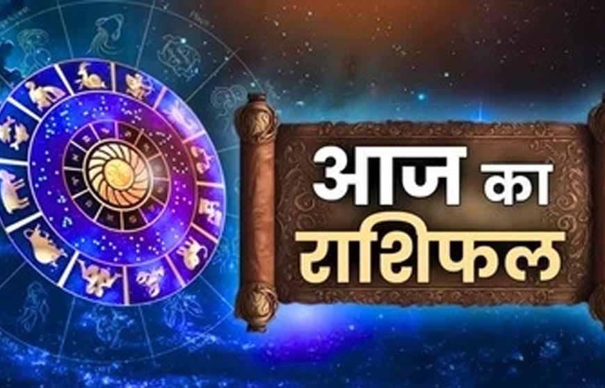 आज का राशिफल: 10 नवम्बर 2025, मकर वालों का दिन बनेगा ख़ास, जानें बाकी राशियों की स्थिति
