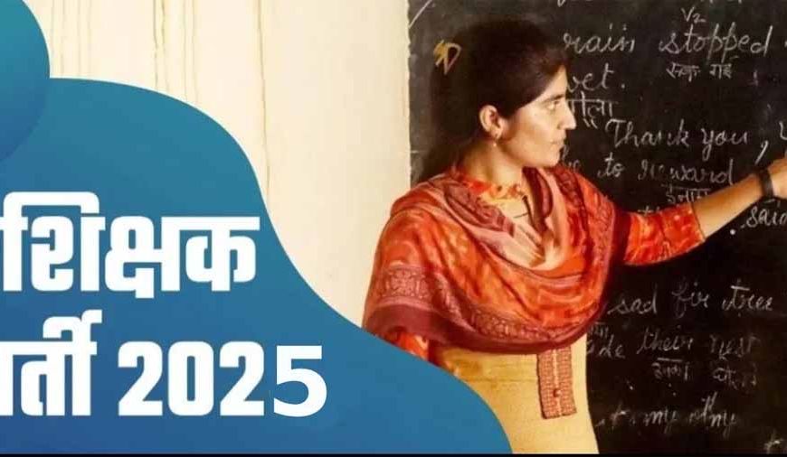 RPSC Teacher Vacancy 2025: 7000 पदों पर भर्ती, ऐसे करें आवेदन