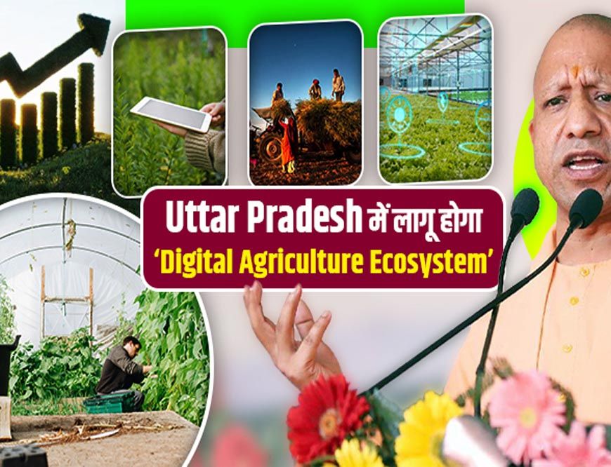 विशेष आर्टिकल- UP AGRIVERSE: उत्तर प्रदेश की कृषि क्रांति का डिजिटल इंजन – AI, IoT और GIS जैसे उपकरणों से किसानों का सशक्तिकरण