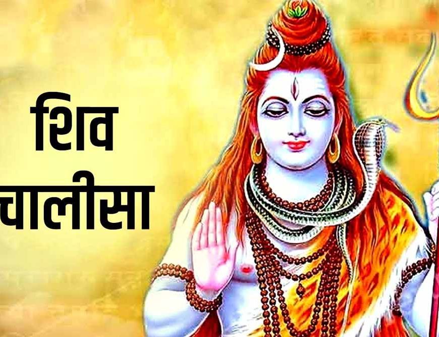 हर सोमवार करें यह चालीसा का पाठ, पाएं मनचाही सफलता!