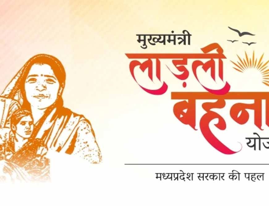 राशि बढ़ी तो खुशी से झूमीं लाड़ली बहनें