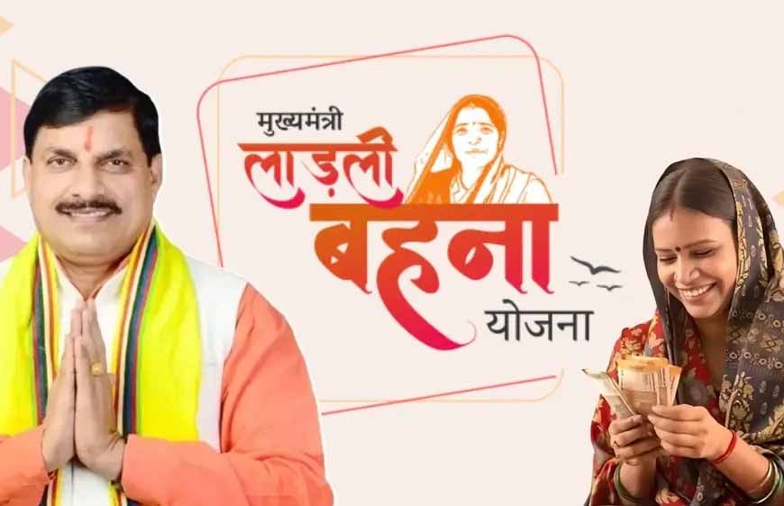 लाड़ली बहनों को इस माह से मिलेंगे 1500 रूपये, अब तक 44 हजार करोड़ से अधिक की राशि का अंतरण