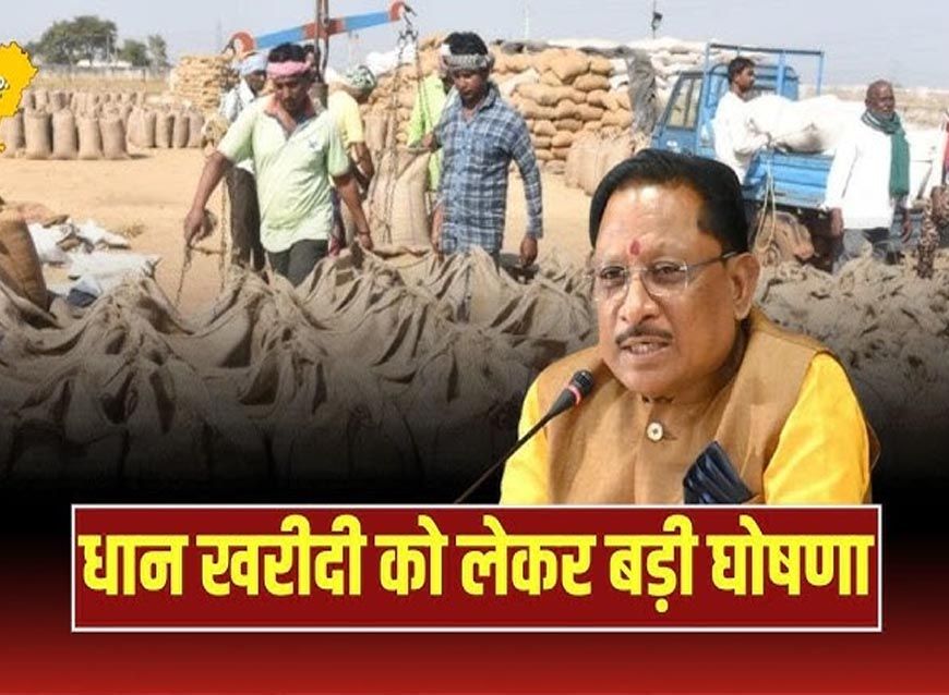 रायपुर : 15 नवम्बर से शुरू होगी समर्थन मूल्य पर धान खरीदी, डिस्प्ले होंगे धान उपार्जन केंद्रों में कॉल सेंटर के नंबर