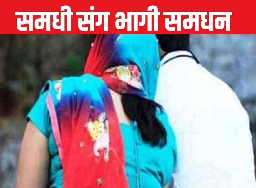 कौशांबी में अजब मामला: बहू देखने गए पिता को हो गया समधन से प्यार