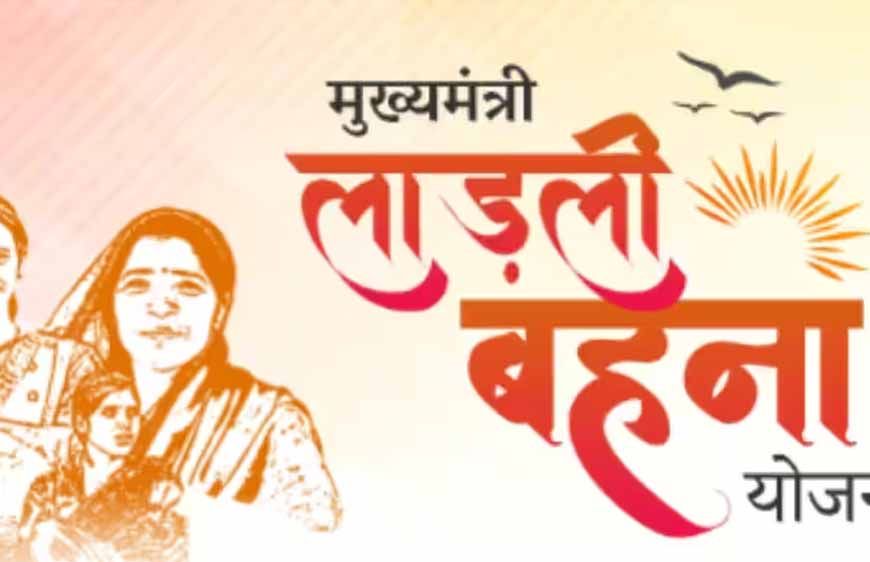 लाडली बहना योजना में बढ़ोतरी: मासिक सहायता अब 1,500 रुपये, 12 नवंबर से खाते में आएगा पैसा