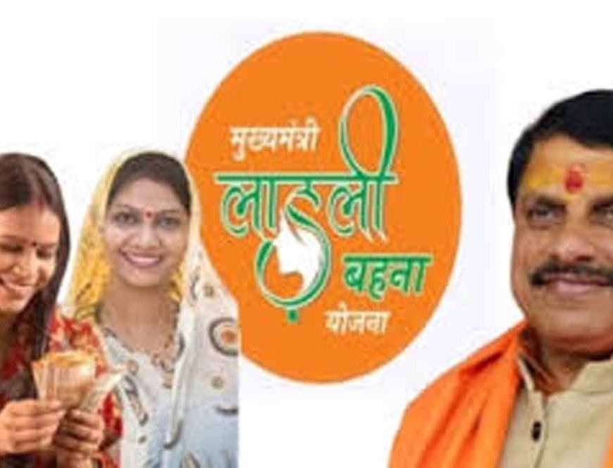 लाड़ली बहनों को इस माह से मिलेंगे 1500 रूपये