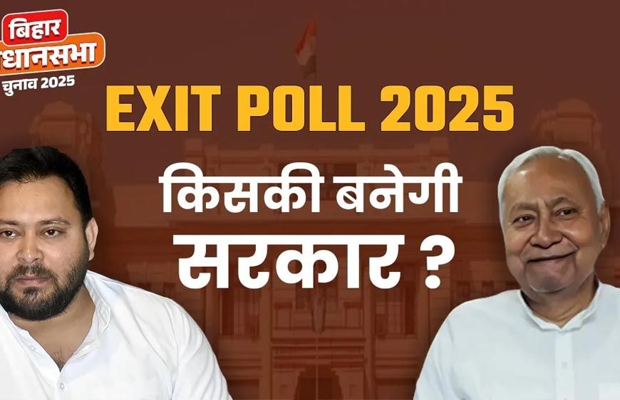 बिहार एग्जिट पोल 2025: एनडीए आगे, लेकिन महागठबंधन के लिए भी है मौका — चौंकाने वाले आंकड़े सामने